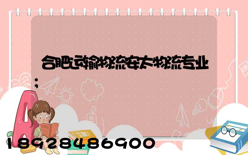 合肥运输物流安太物流专业