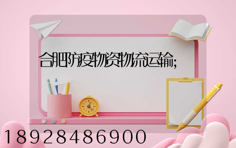 合肥防疫物资物流运输