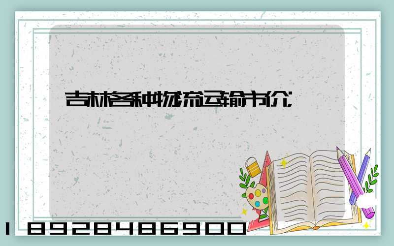 吉林各种物流运输市价
