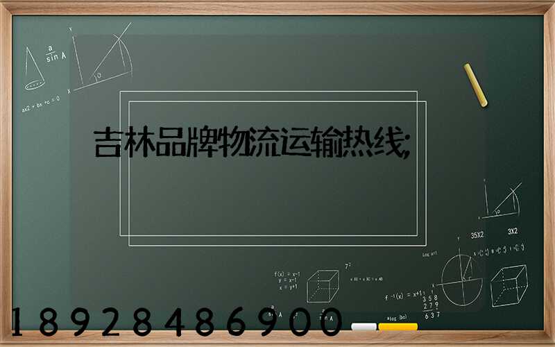 吉林品牌物流运输热线