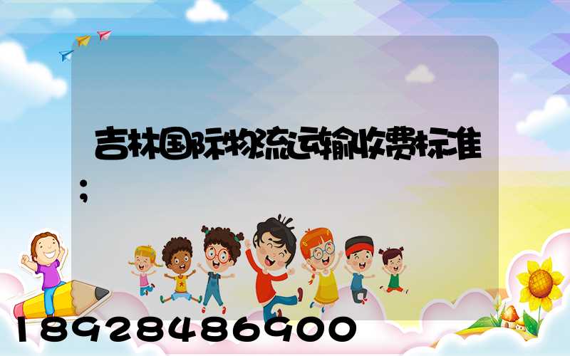 吉林国际物流运输收费标准