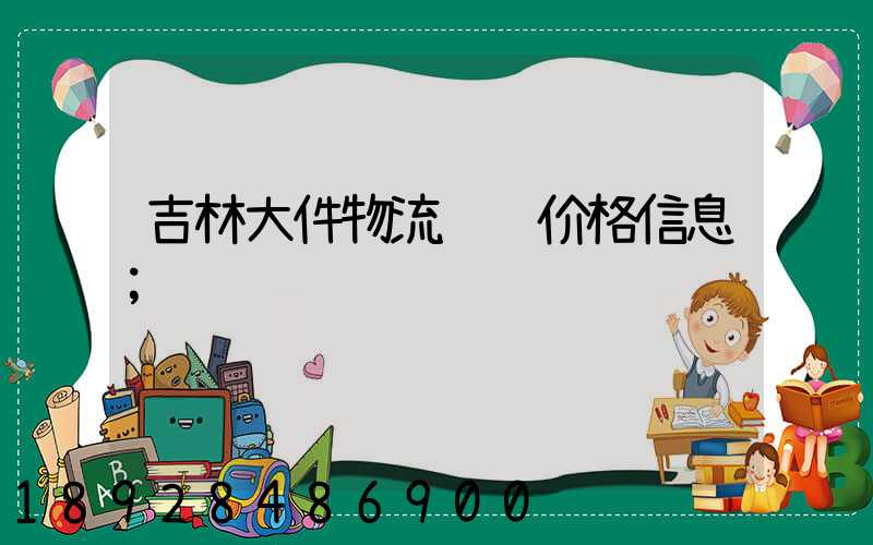 吉林大件物流运输价格信息