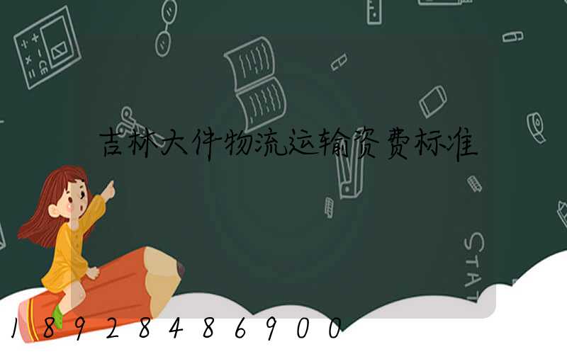 吉林大件物流运输资费标准