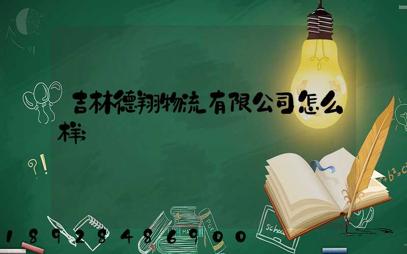 吉林德翔物流有限公司怎么样