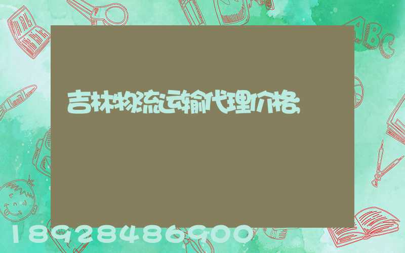 吉林物流运输代理价格