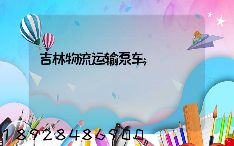 吉林物流运输泵车