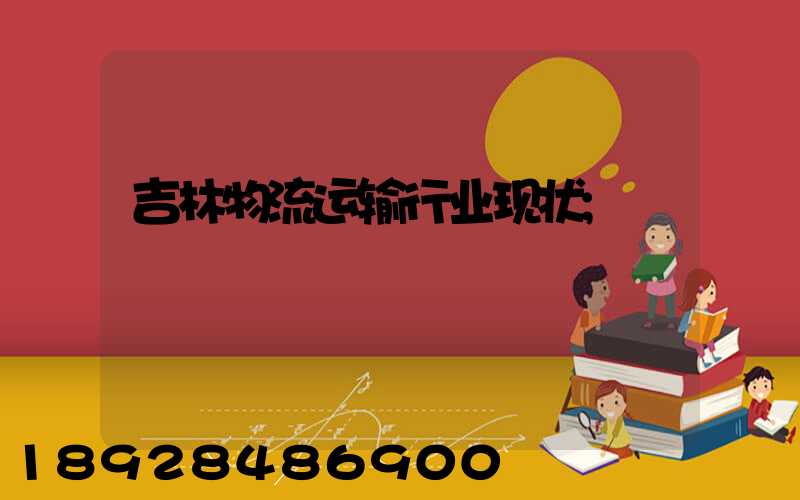 吉林物流运输行业现状