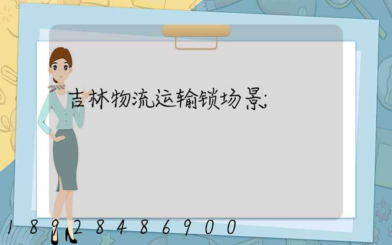 吉林物流运输锁场景