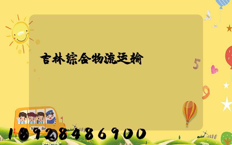 吉林综合物流运输