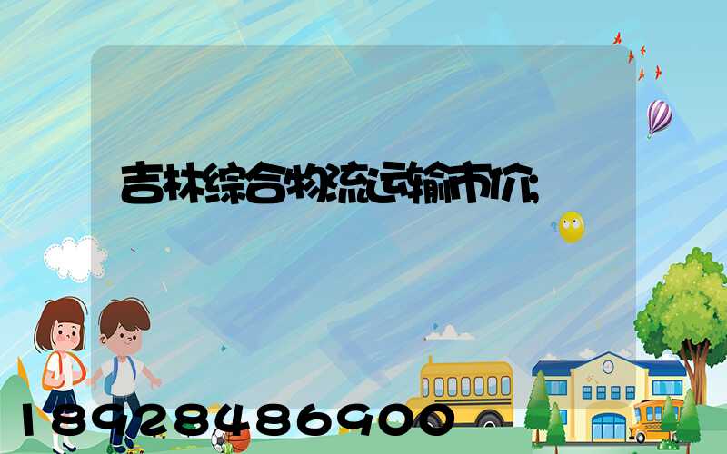 吉林综合物流运输市价