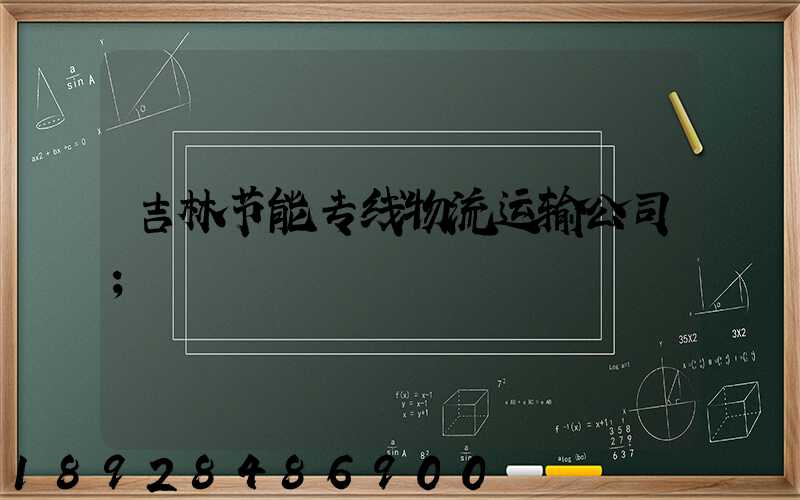吉林节能专线物流运输公司