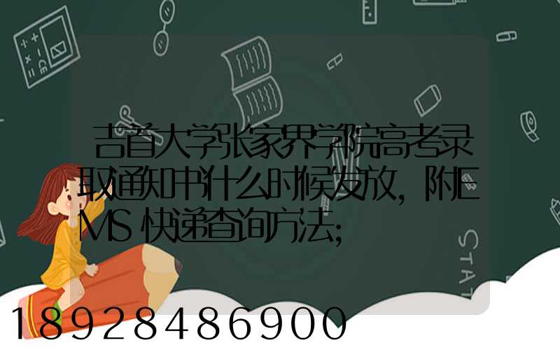 吉首大学张家界学院高考录取通知书什么时候发放,附EMS快递查询方法