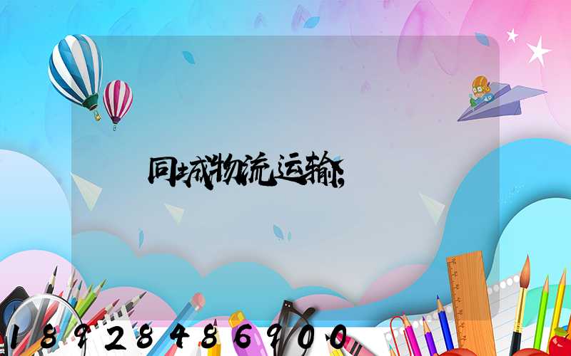 同城物流运输