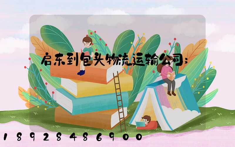 启东到包头物流运输公司