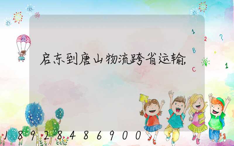 启东到唐山物流跨省运输