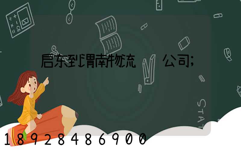 启东到渭南物流运输公司