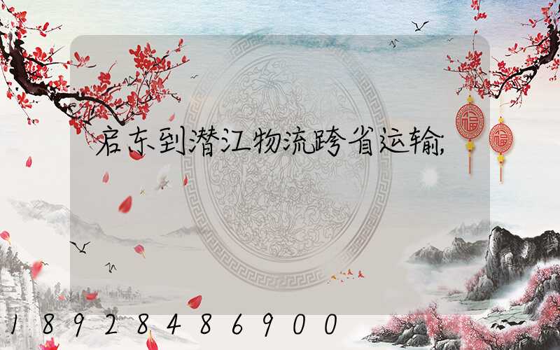 启东到潜江物流跨省运输