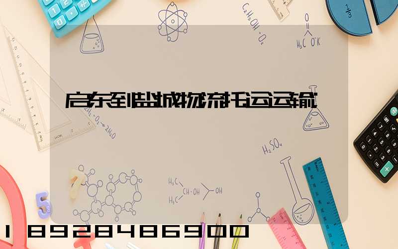 启东到盐城物流托运运输