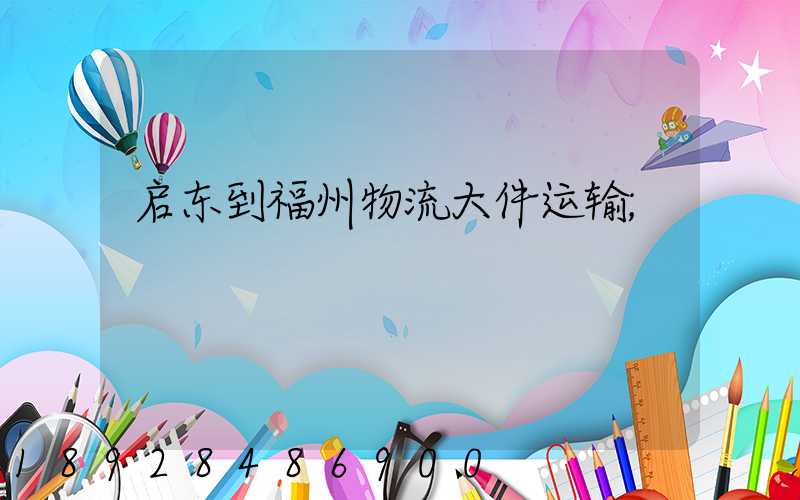 启东到福州物流大件运输