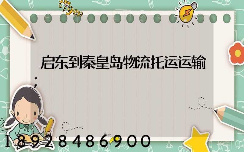 启东到秦皇岛物流托运运输