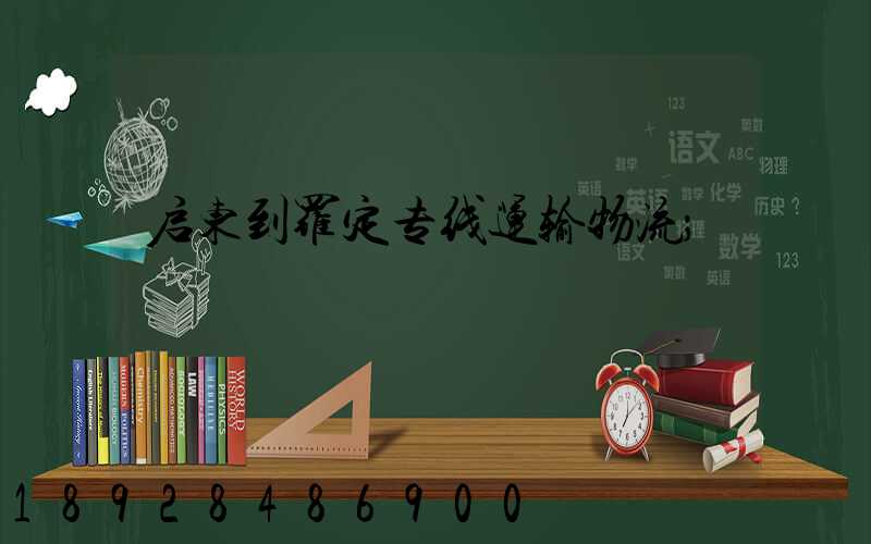 启东到罗定专线运输物流