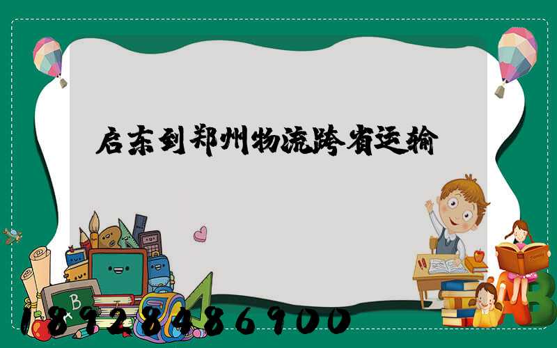 启东到郑州物流跨省运输