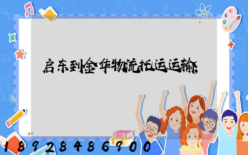 启东到金华物流托运运输
