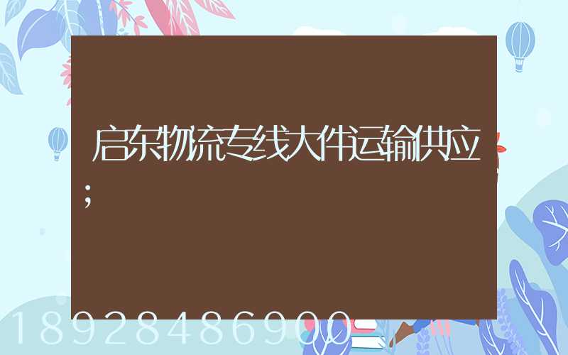 启东物流专线大件运输供应