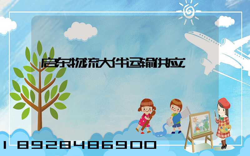 启东物流大件运输供应