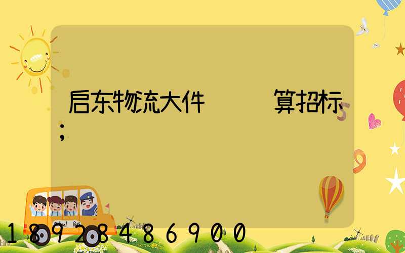 启东物流大件运输预算招标