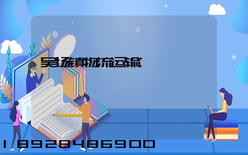 吴场镇物流运输
