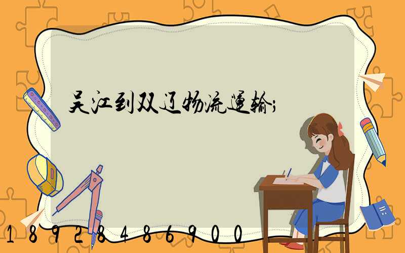 吴江到双辽物流运输