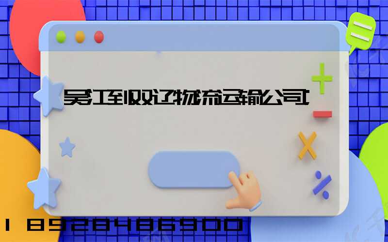 吴江到双辽物流运输公司