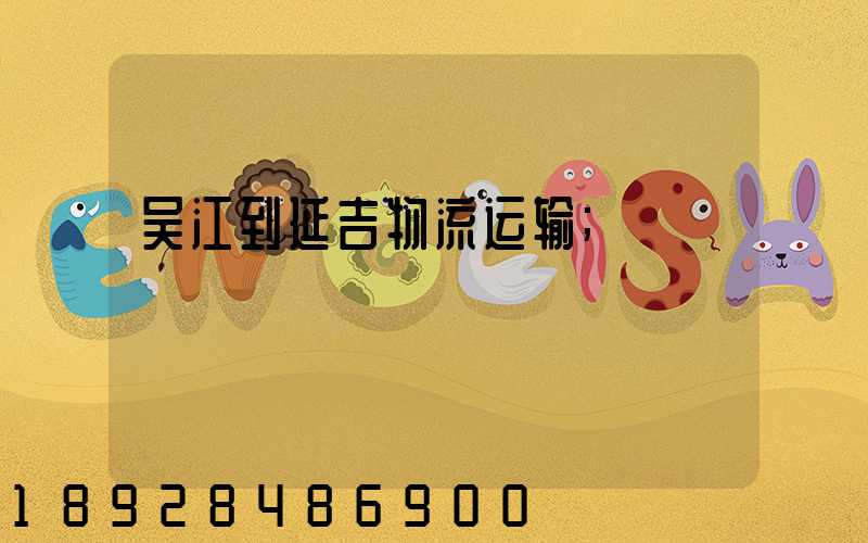 吴江到延吉物流运输