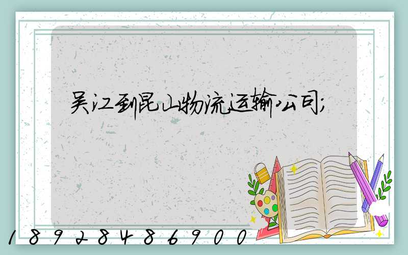 吴江到昆山物流运输公司