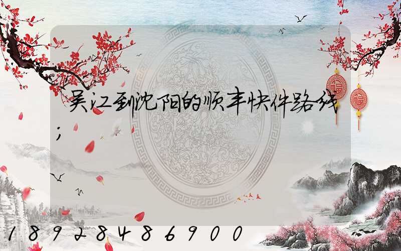 吴江到沈阳的顺丰快件路线