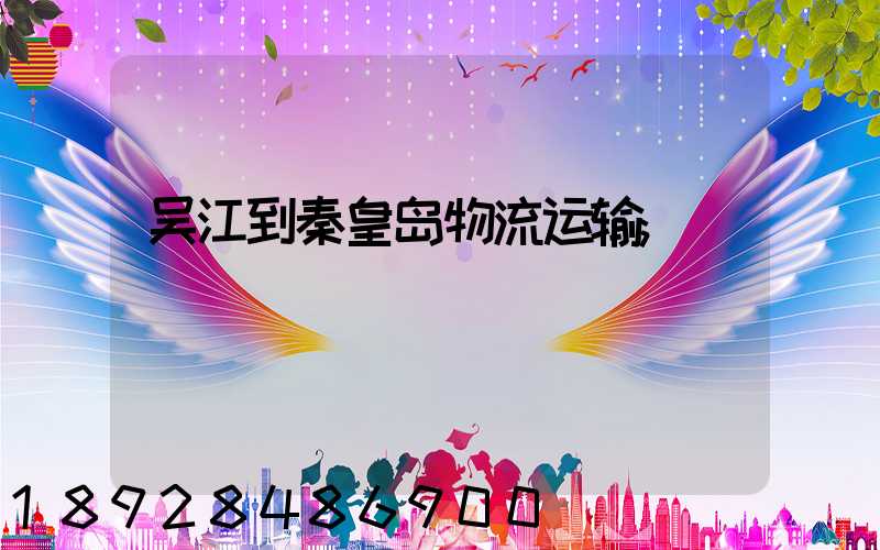 吴江到秦皇岛物流运输