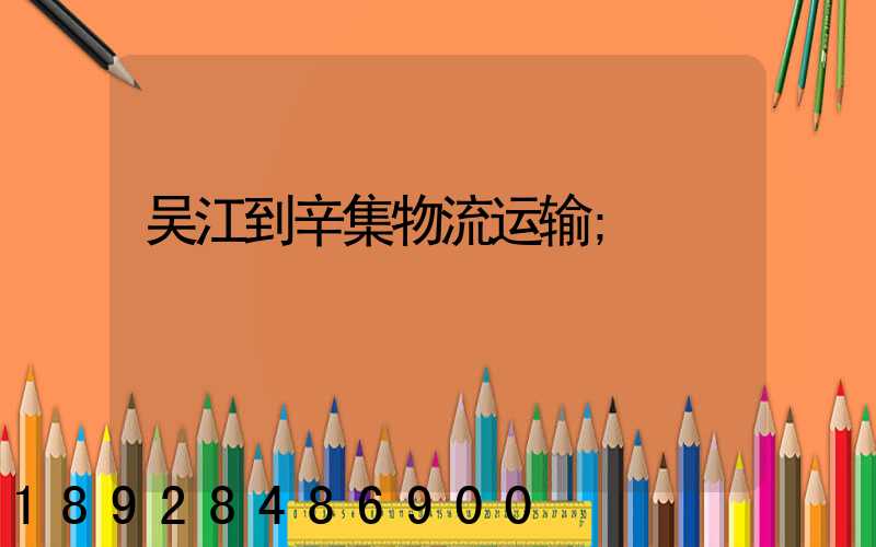 吴江到辛集物流运输