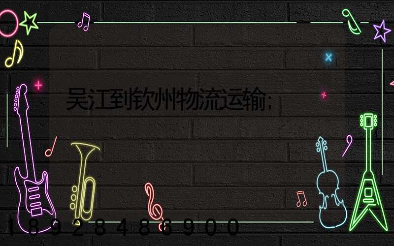 吴江到钦州物流运输