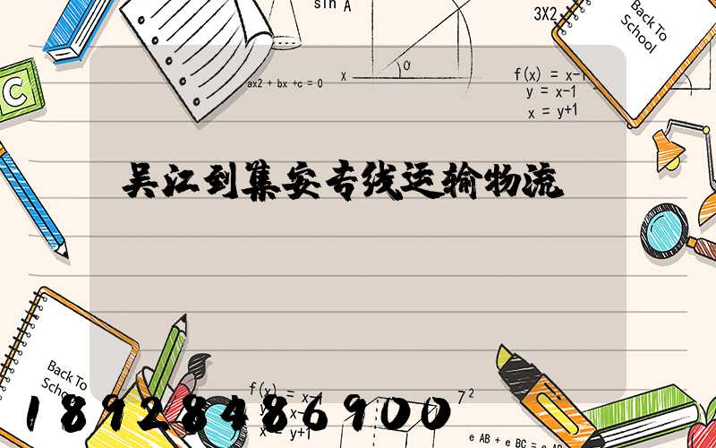 吴江到集安专线运输物流