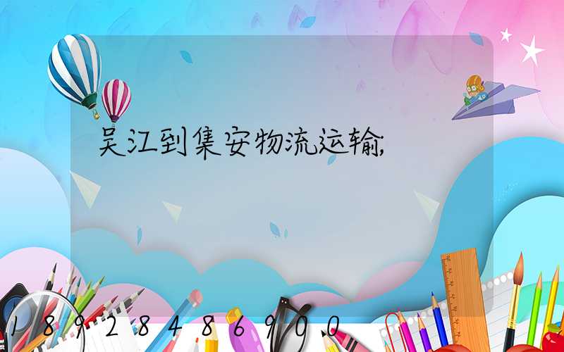 吴江到集安物流运输