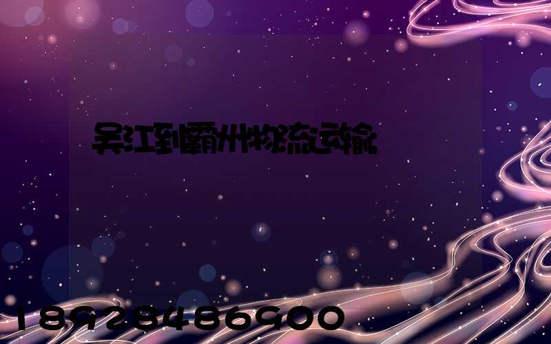 吴江到霸州物流运输