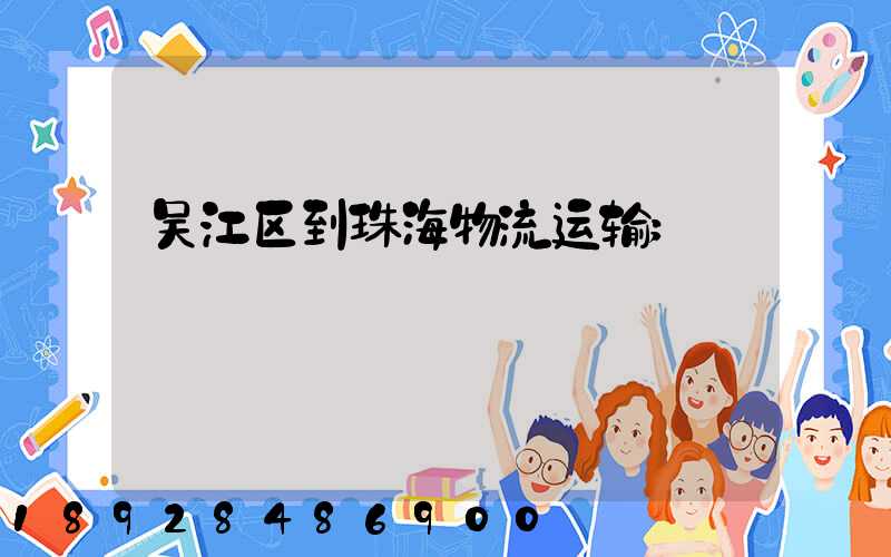吴江区到珠海物流运输