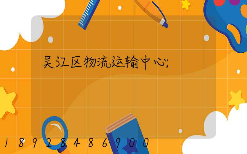 吴江区物流运输中心