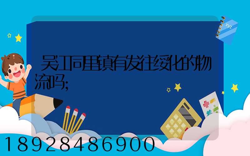 吴江同里镇有发往绥化的物流吗
