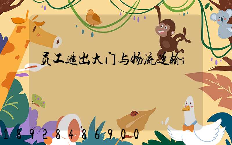 员工进出大门与物流运输