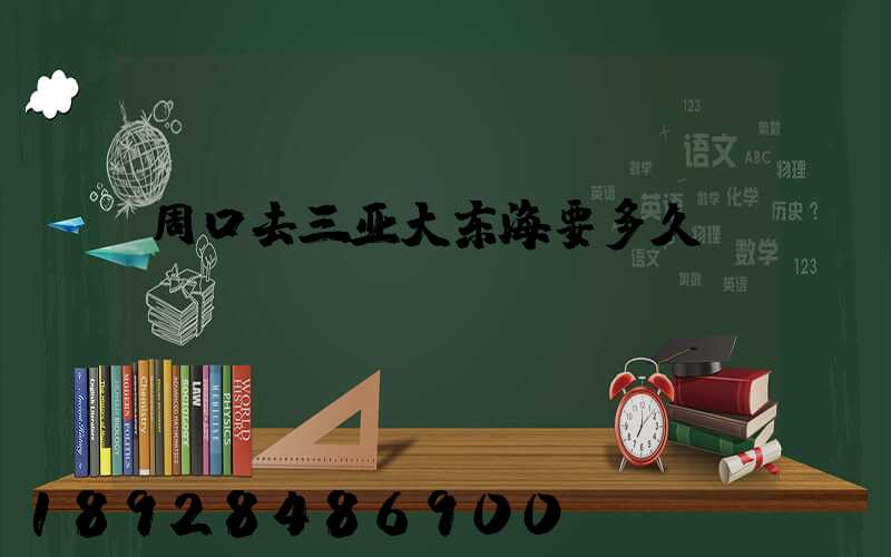 周口去三亚大东海要多久