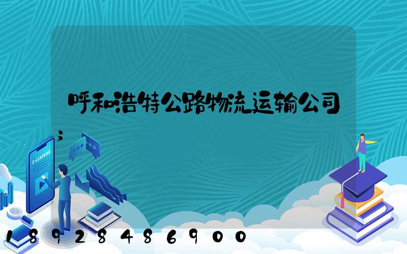呼和浩特公路物流运输公司