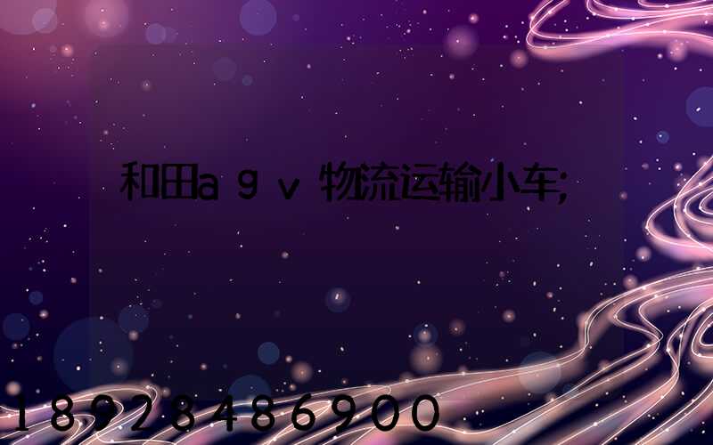 和田agv物流运输小车