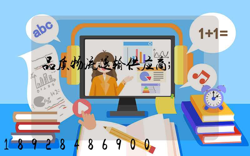 品质物流运输供应商
